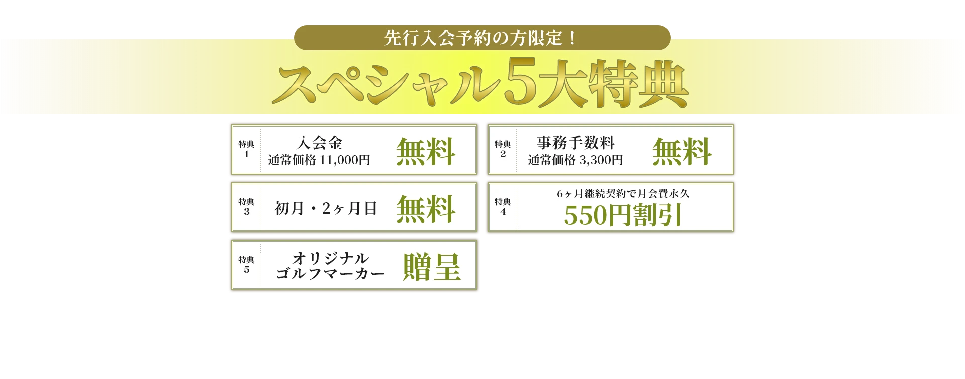 先行入会予約の方限定！スペシャル5大特典